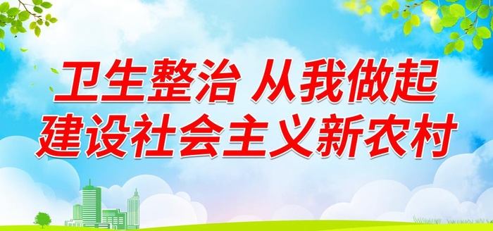 卫生整治 从我做起图片(7087x3543)psd模版下载
