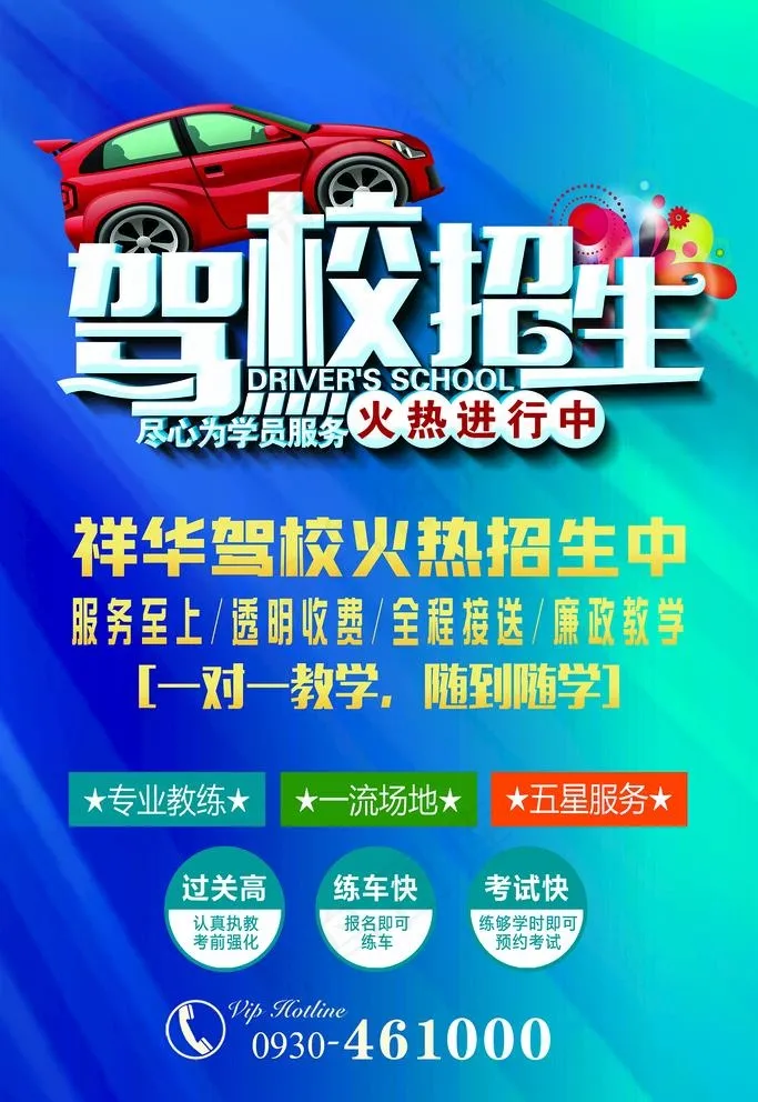 驾校招生 驾校海报图片psd模版下载