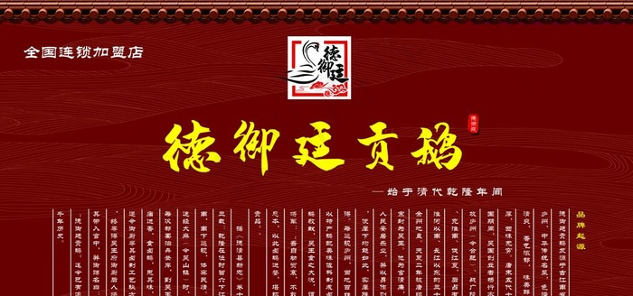 德御廷贡鹅简介图片(6803X3402(DPI:72))psd模版下载