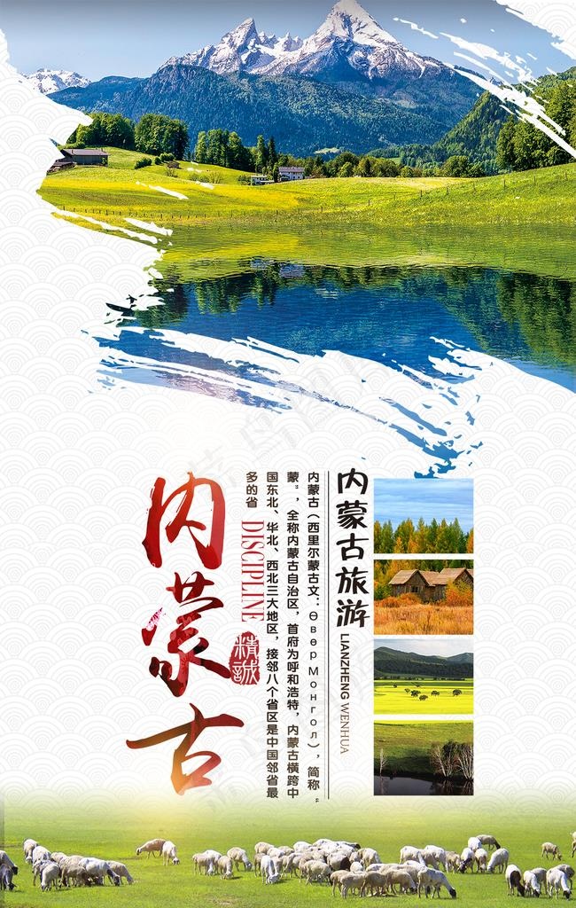 内蒙古旅游图片psd模版下载