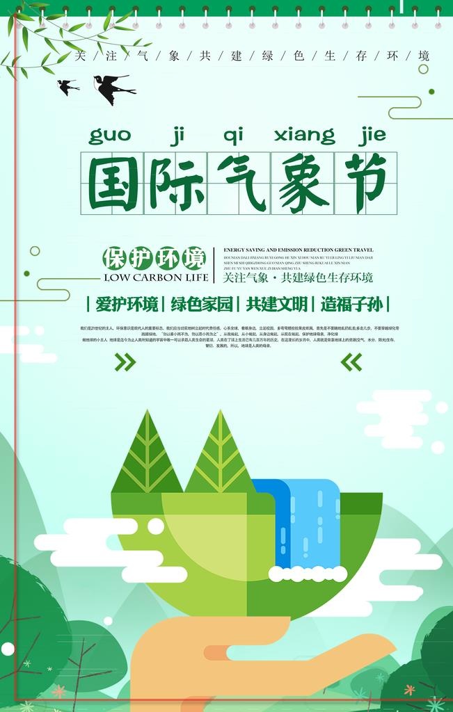 国际气象节图片(3545x5315)psd模版下载