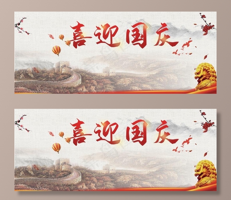 喜迎国庆图片(2268x992)psd模版下载