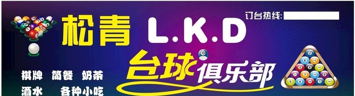 台球俱乐部图片cdr矢量模版下载