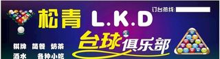 台球俱乐部图片
