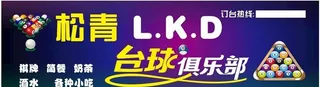 台球俱乐部图片