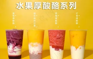 水果厚酸酪图片