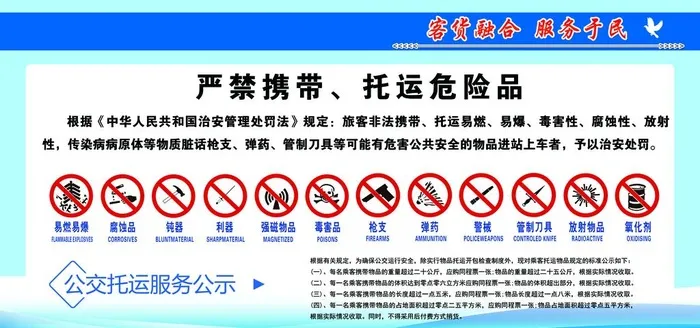 托运部 严禁携带托运危险品图片(9448x4725)psd模版下载