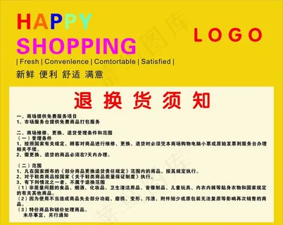超市退换货须知图片