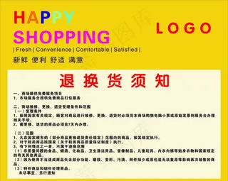 超市退换货须知图片