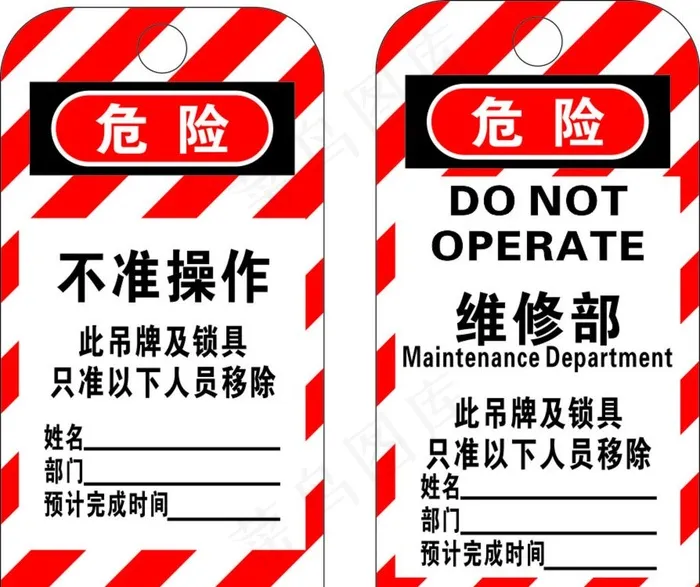 危险不准操作吊牌图片cdr矢量模版下载