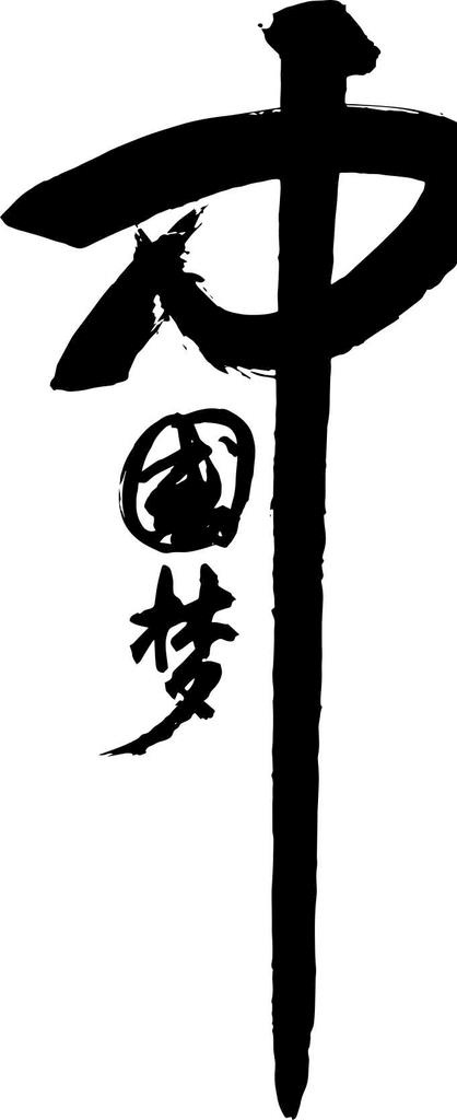 中国梦图片