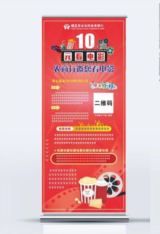农商行十元看电影易拉宝图片