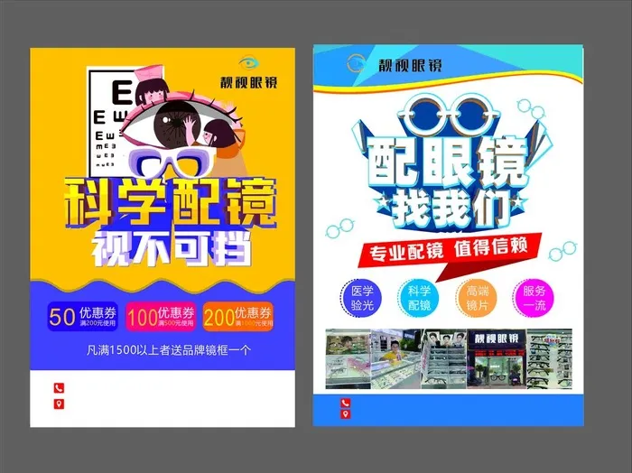 眼镜宣传单图片cdr矢量模版下载