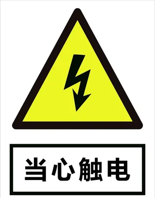 当心触电图片