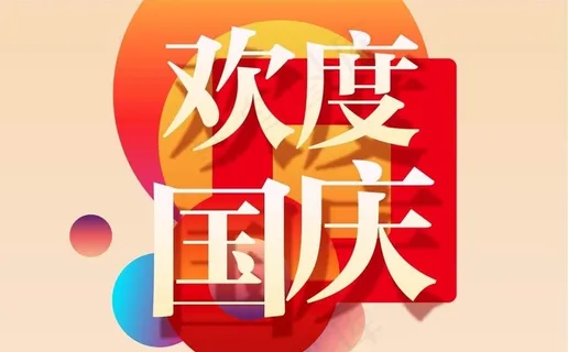 欢度国庆元素图片