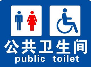 公共卫生间图片