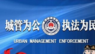 城市管理电脑桌面图片