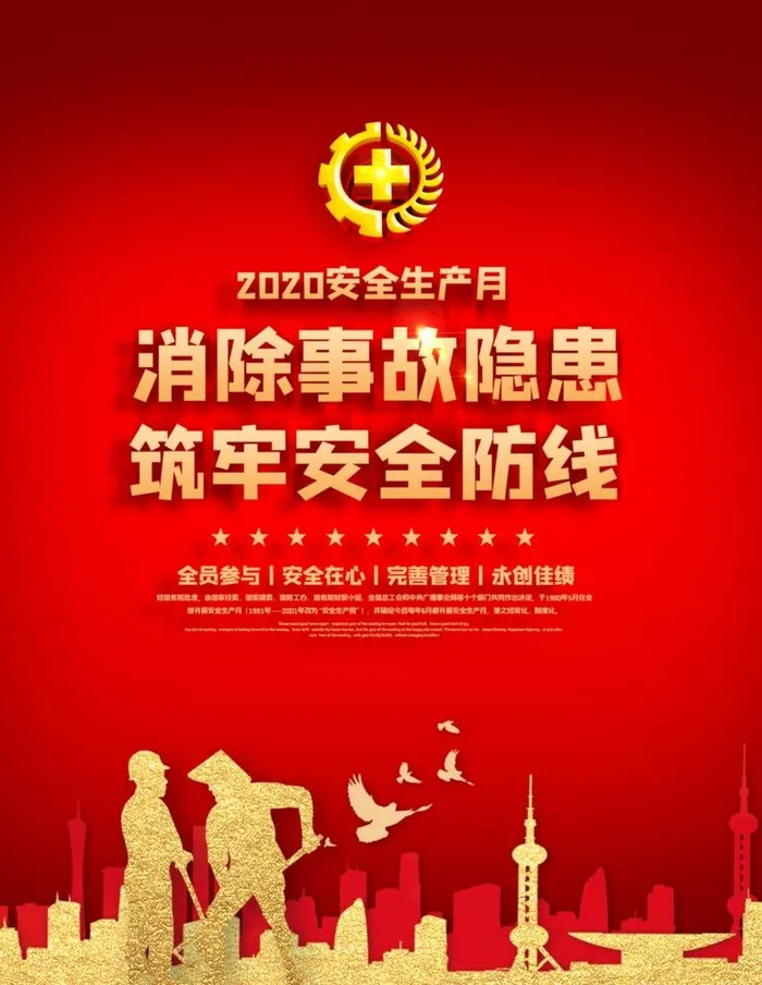 安全月海报图片(2551x3402)psd模版下载