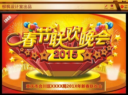 春节联欢晚会图片 春节联欢晚会图片