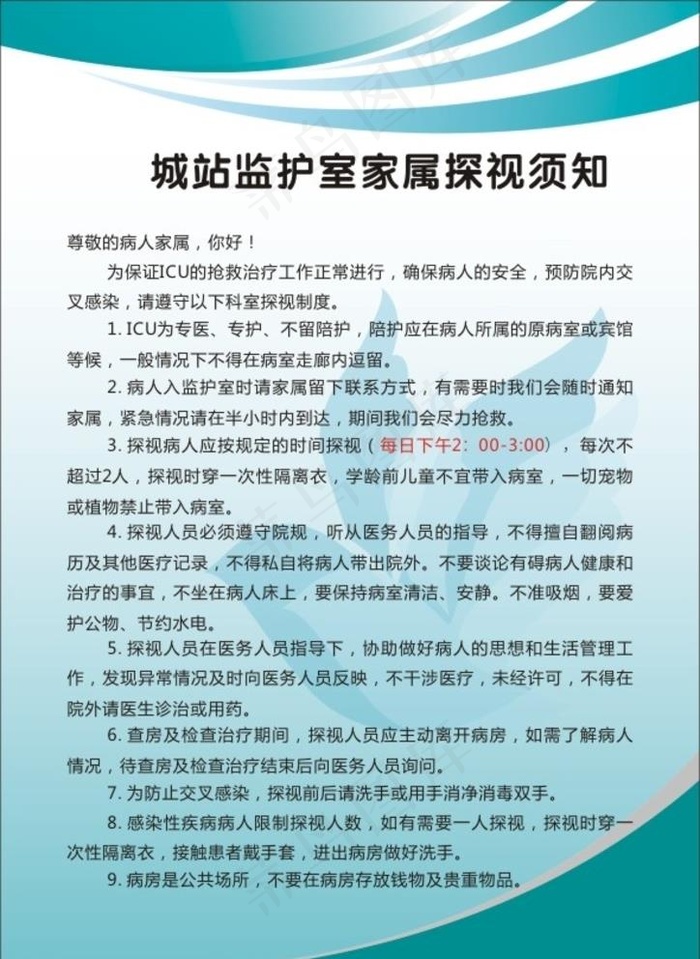 宣教制度上墙探视须知图片cdr矢量模版下载