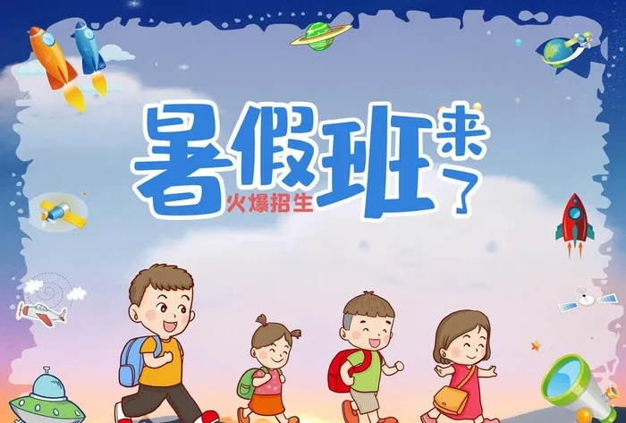 暑假班来了图片(4961x3508)psd模版下载