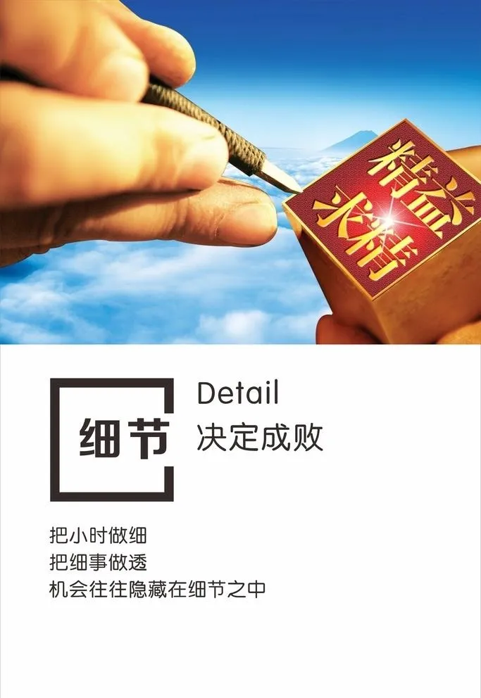 企业文化 细节决定成败图片cdr矢量模版下载
