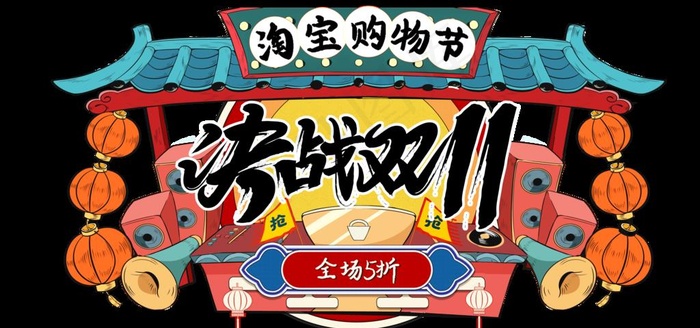决战双11手绘国潮创意元素图片