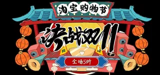 决战双11手绘国潮创意元素图片