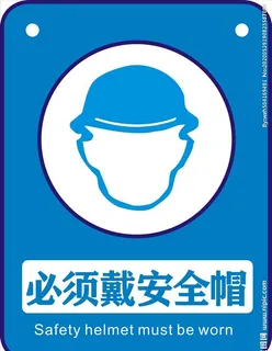 必须戴安全帽图片
