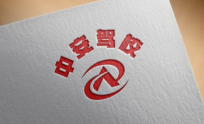中安驾校 logo图片ai矢量模版下载
