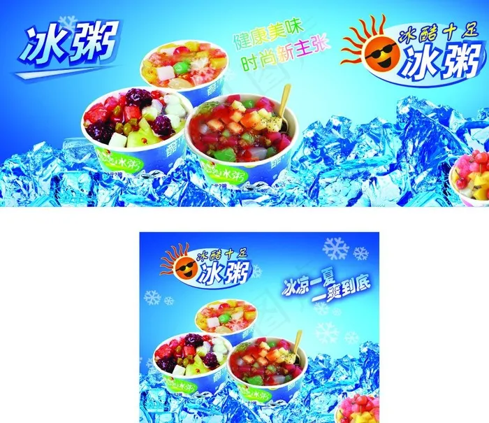 冰粥  写真  冰淇淋图片cdr矢量模版下载