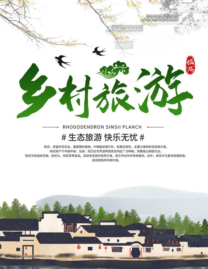乡村旅游图片(3543x4724)psd模版下载