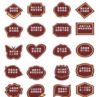 花草树木提示牌图片