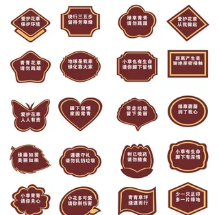 花草树木提示牌图片