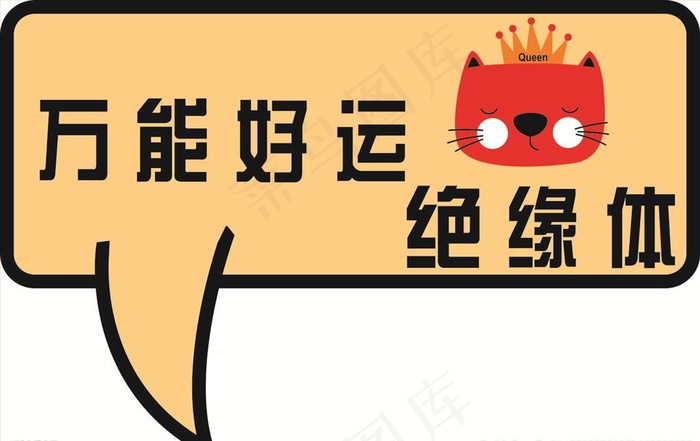 万能好运图片cdr矢量模版下载