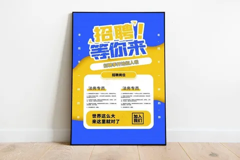 招聘海报图片