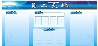 员工天地图片