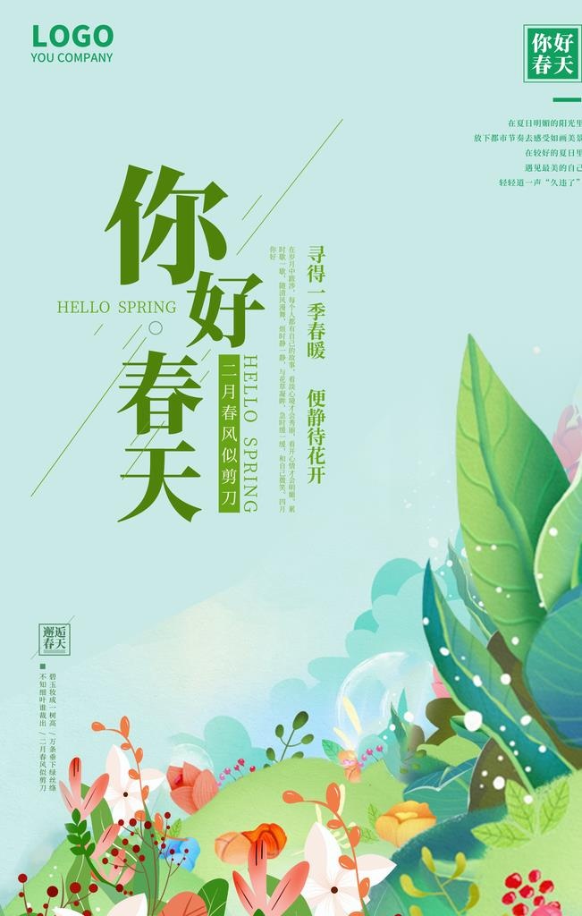 你好春天图片(3543x5315)psd模版下载