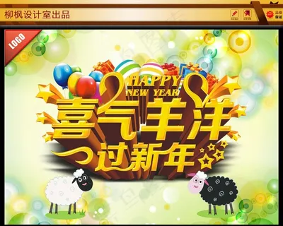 红色新年羊年立体字海报图片 红色新年羊年立体字海报图片
