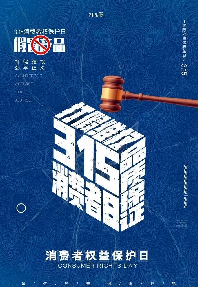 315消费者权益日图片(2126X3189(DPI:90))psd模版下载