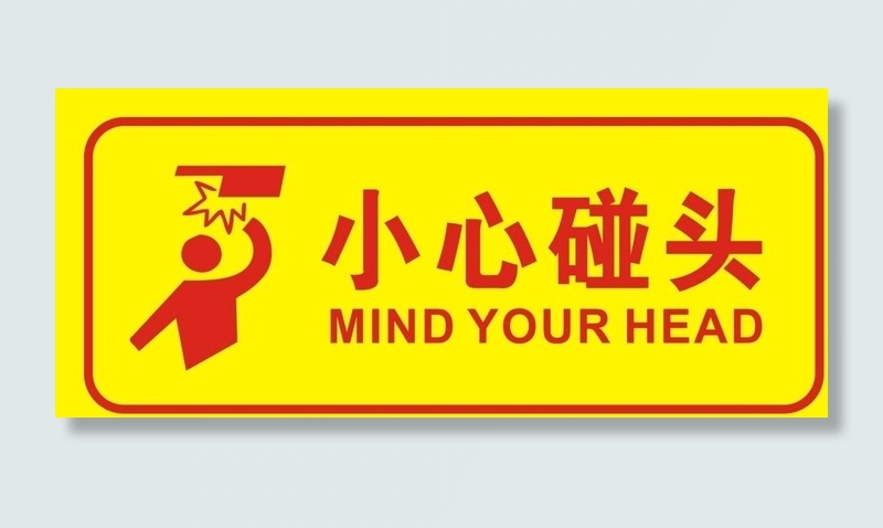小心碰头矢量图片