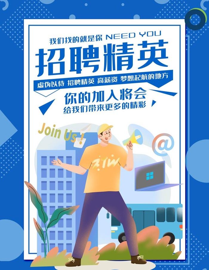 招聘 图片(3543x4724)psd模版下载