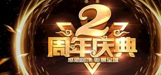 2周年庆典图片