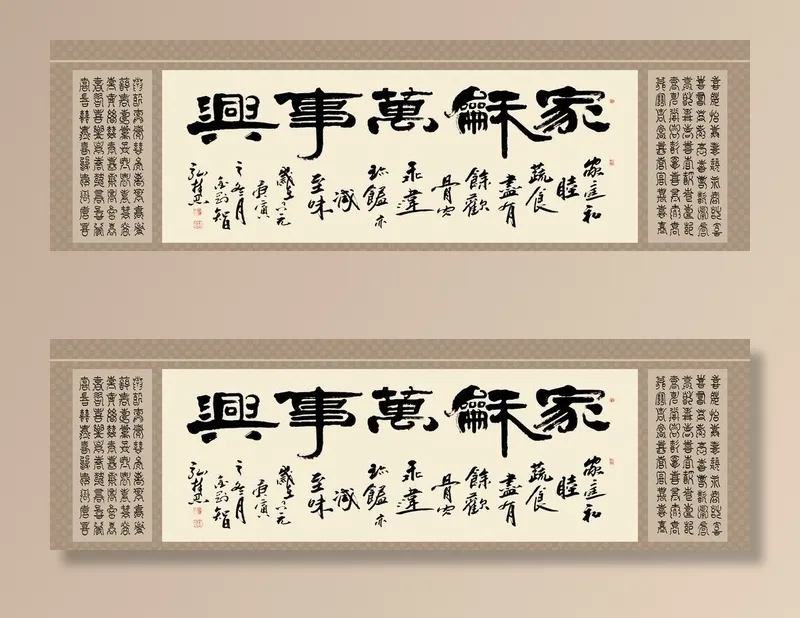 家和万事兴书法图片(7087x2362)psd模版下载