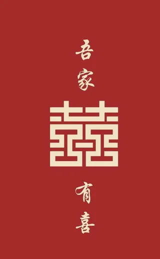 订婚 吾家有喜图片