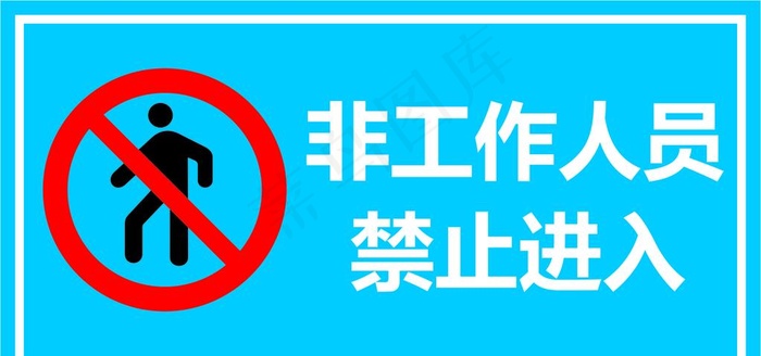 非工作人员禁止进入图片cdr矢量模版下载