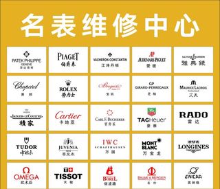 名表维修中心图片