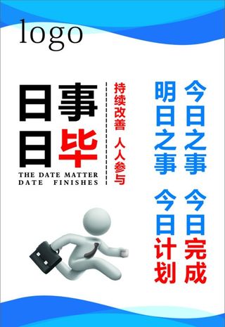 日事日毕图片