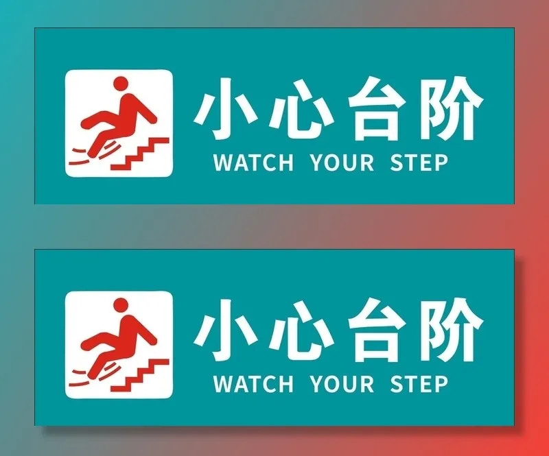 小心台阶图片cdr矢量模版下载