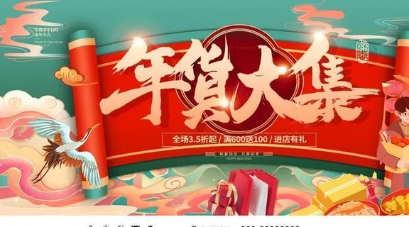 年货节图片